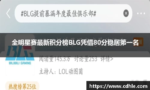 全明星赛最新积分榜BLG凭借80分稳居第一名