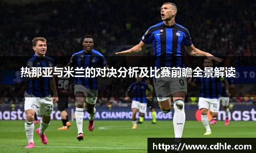 热那亚与米兰的对决分析及比赛前瞻全景解读