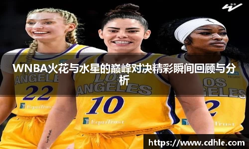 WNBA火花与水星的巅峰对决精彩瞬间回顾与分析