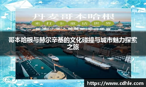 哥本哈根与赫尔辛基的文化碰撞与城市魅力探索之旅