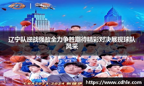 辽宁队迎战强敌全力争胜期待精彩对决展现球队风采