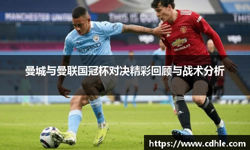 曼城与曼联国冠杯对决精彩回顾与战术分析