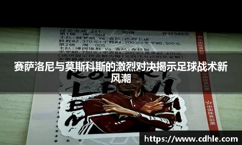 赛萨洛尼与莫斯科斯的激烈对决揭示足球战术新风潮