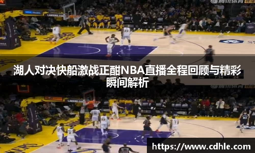 湖人对决快船激战正酣NBA直播全程回顾与精彩瞬间解析